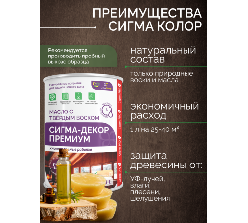 Приобрести МАСЛО С ТВЕРДЫМ ВОСКОМ «СИГМА-ДЕКОР ПРЕМИУМ» в Костроме, Костромская область