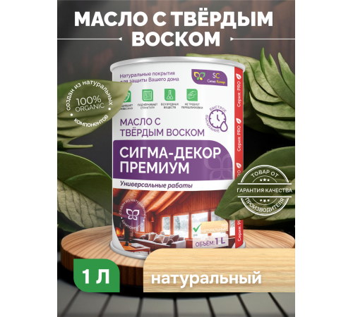 Приобрести МАСЛО С ТВЕРДЫМ ВОСКОМ «СИГМА-ДЕКОР ПРЕМИУМ» в Костроме, Костромская область