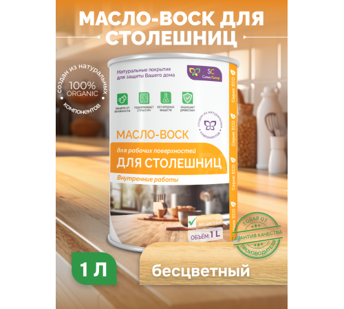 Купить МАСЛО-ВОСК ДЛЯ СТОЛЕШНИЦ в Костроме, Костромская область