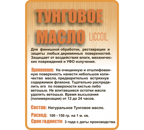 Приобрести ТУНГОВОЕ МАСЛО LICCOIL в Костроме, Костромская область