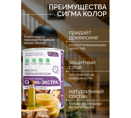 Купить МАСЛО С ТВЁРДЫМ ВОСКОМ «СИГМА-ЭКСТРА» в Костроме, Костромская область