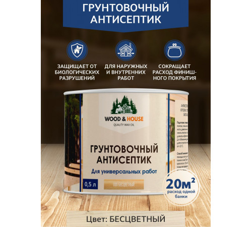 Заказать ГРУНТОВОЧНЫЙ АНТИСЕПТИК WOOD & HOUSE в Костроме, Костромская область