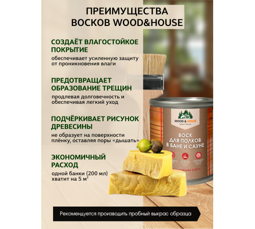 Приобрести ВОСК ДЛЯ ПОЛКОВ В БАНЕ И САУНЕ WOOD & HOUSE в Костроме, Костромская область