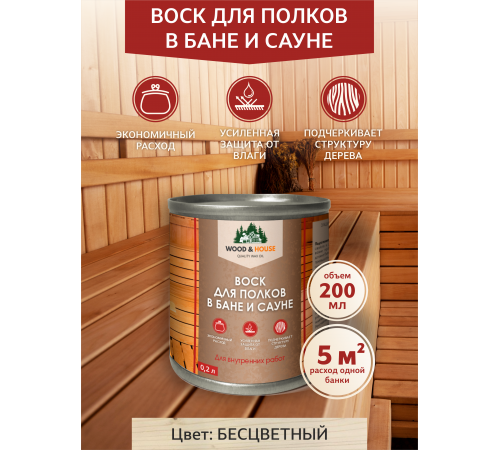 Приобрести ВОСК ДЛЯ ПОЛКОВ В БАНЕ И САУНЕ WOOD & HOUSE в Костроме, Костромская область