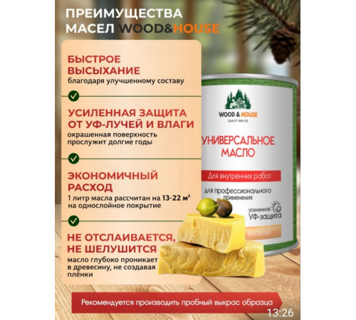 Приобрести ЦВЕТНОЕ УНИВЕРСАЛЬНОЕ МАСЛО WOOD & HOUSE Серия ПРОФИ в Костроме, Костромская область