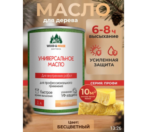 Приобрести ЦВЕТНОЕ УНИВЕРСАЛЬНОЕ МАСЛО WOOD & HOUSE Серия ПРОФИ в Костроме, Костромская область